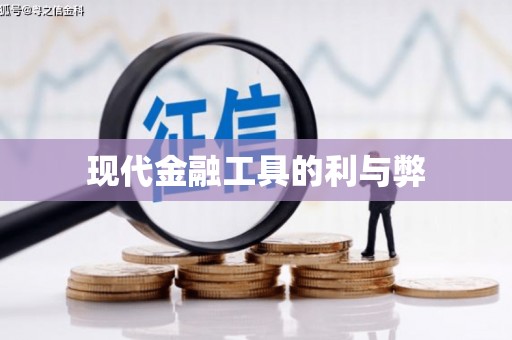 富顺现代金融工具的利与弊