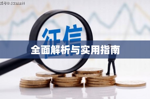 富顺全面解析与实用指南