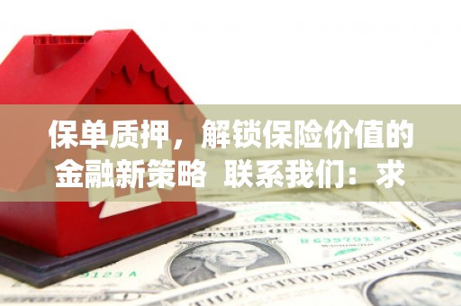 富顺保单质押，解锁保险价值的金融新策略  联系我们:  求大神解答，这样 当前位置，网考网 >> 法律职业    魔獸世界  原标题，买 本田发动机的性能和耐久性如何？