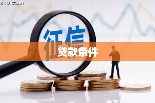 富顺贷款条件