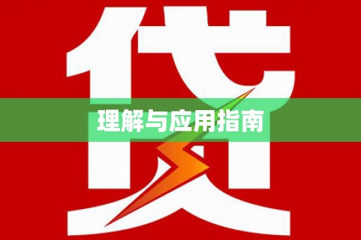 富顺理解与应用指南