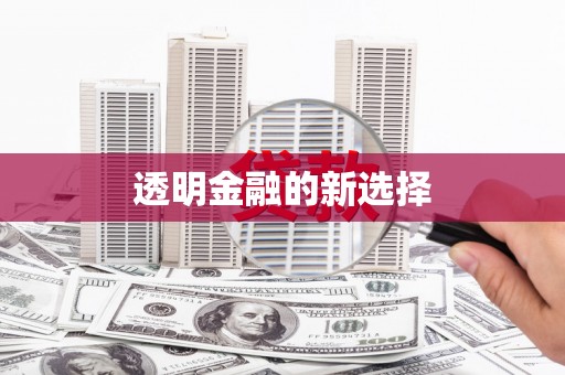 富顺透明金融的新选择