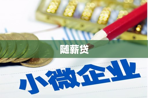 富顺随薪贷