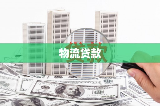 富顺物流贷款