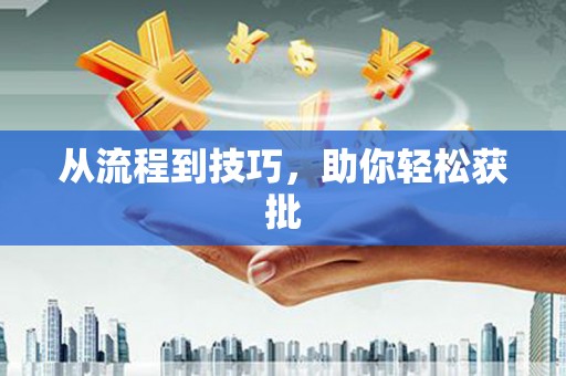富顺从流程到技巧，助你轻松获批