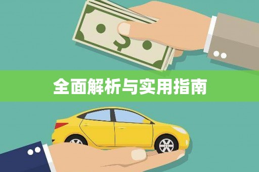 富顺全面解析与实用指南