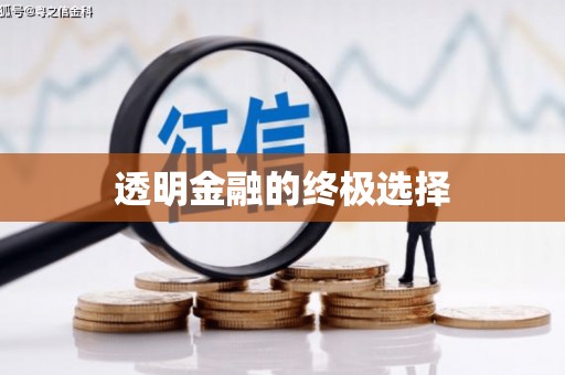 富顺透明金融的终极选择