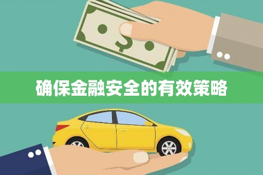 富顺确保金融安全的有效策略