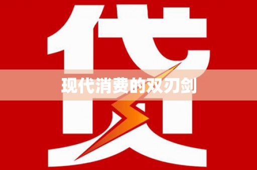 富顺现代消费的双刃剑