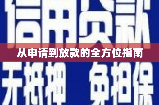 富顺从申请到放款的全方位指南