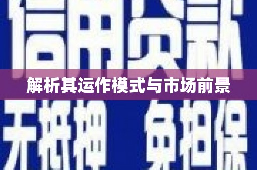 富顺解析其运作模式与市场前景