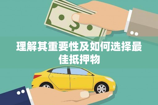 富顺理解其重要性及如何选择最佳抵押物