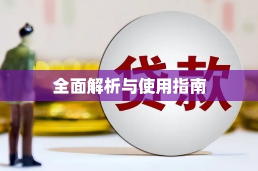 富顺全面解析与使用指南