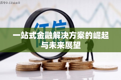 富顺一站式金融解决方案的崛起与未来展望