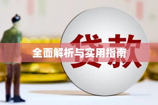 富顺全面解析与实用指南