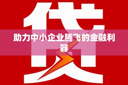 富顺助力中小企业腾飞的金融利器