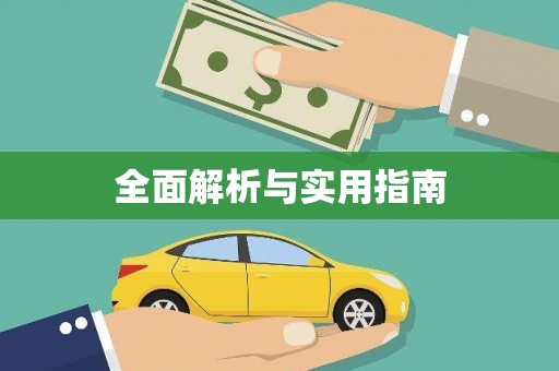 富顺全面解析与实用指南