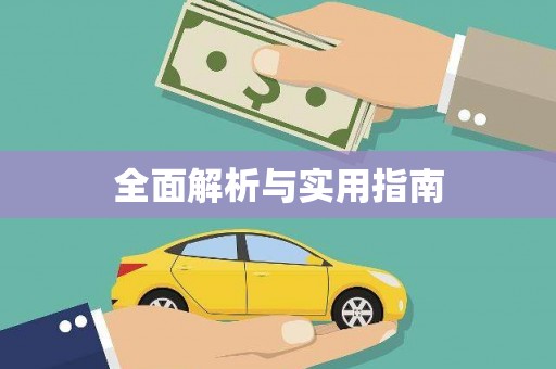 富顺全面解析与实用指南