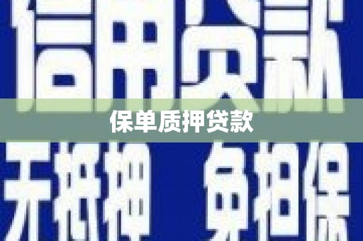 富顺保单质押贷款