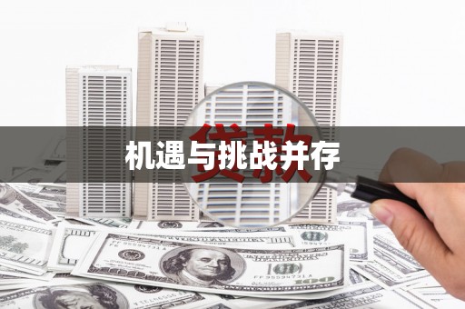 富顺机遇与挑战并存