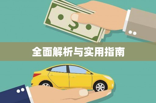 富顺全面解析与实用指南