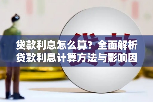 富顺贷款利息怎么算？全面解析贷款利息计算方法与影响因素