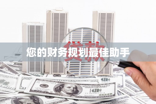 富顺您的财务规划最佳助手