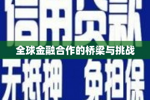 富顺全球金融合作的桥梁与挑战
