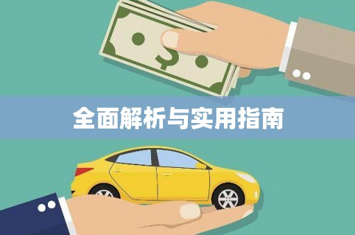 富顺全面解析与实用指南