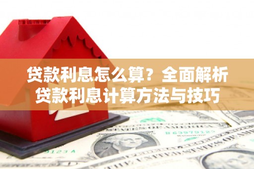 富顺贷款利息怎么算？全面解析贷款利息计算方法与技巧