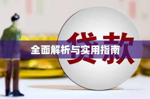 富顺全面解析与实用指南