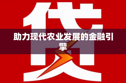 富顺助力现代农业发展的金融引擎