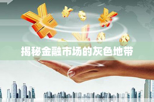 富顺揭秘金融市场的灰色地带