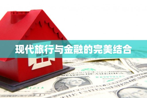富顺现代旅行与金融的完美结合