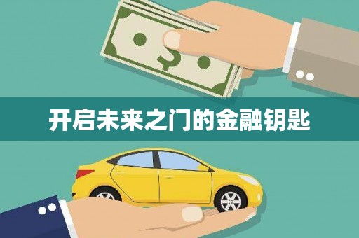 富顺开启未来之门的金融钥匙