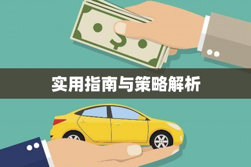 富顺实用指南与策略解析