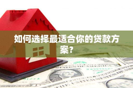 富顺如何选择最适合你的贷款方案？