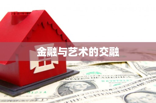 富顺金融与艺术的交融