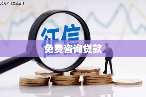 富顺免费咨询贷款