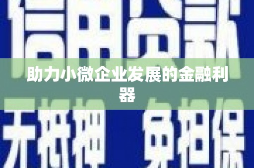 富顺助力小微企业发展的金融利器