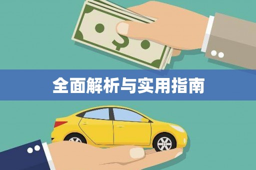 富顺全面解析与实用指南