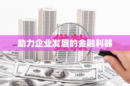 富顺助力企业发展的金融利器