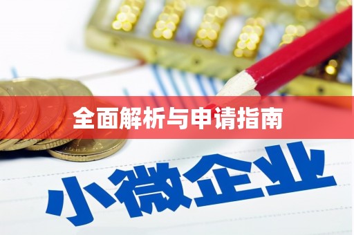 富顺全面解析与申请指南