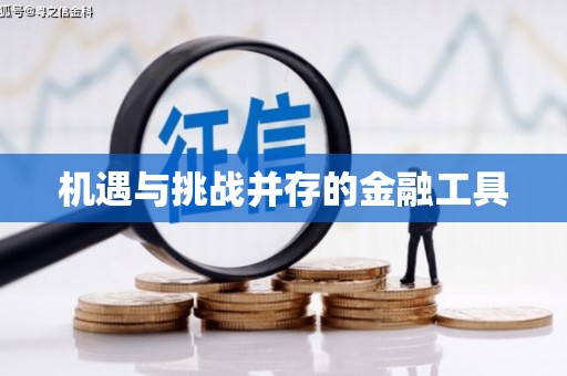 富顺机遇与挑战并存的金融工具