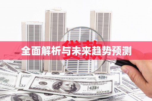 富顺全面解析与未来趋势预测