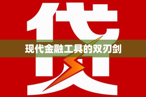 富顺现代金融工具的双刃剑