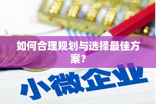 富顺如何合理规划与选择最佳方案？
