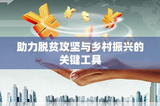 富顺助力脱贫攻坚与乡村振兴的关键工具