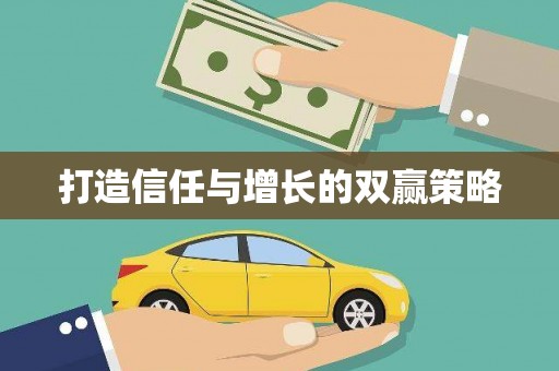 富顺打造信任与增长的双赢策略
