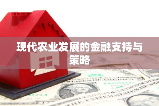 富顺现代农业发展的金融支持与策略